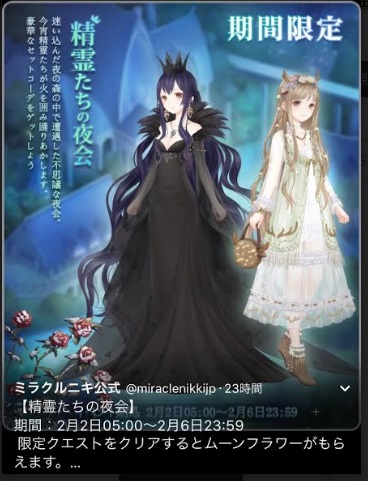 精霊たちの夜会 告知きた ミラクルニキイベント ミラクルニキ お着替えコーデrpg 攻略ブログ
