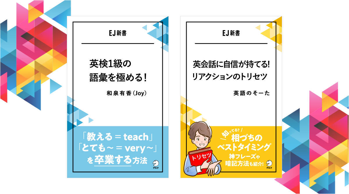 英検1級の語彙はこうすれば覚えられる 会話が弾むシーン別リアクションフレーズ Ej新書 English Journal Online 英検1級の語彙はこうすれば覚えられる 会話が弾むシーン別リアクションフレーズ Ej新書 English Journal Online