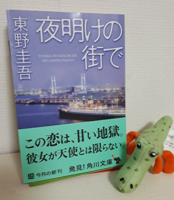 読書 東野圭吾 夜明けの街で キラリ ライフブログ