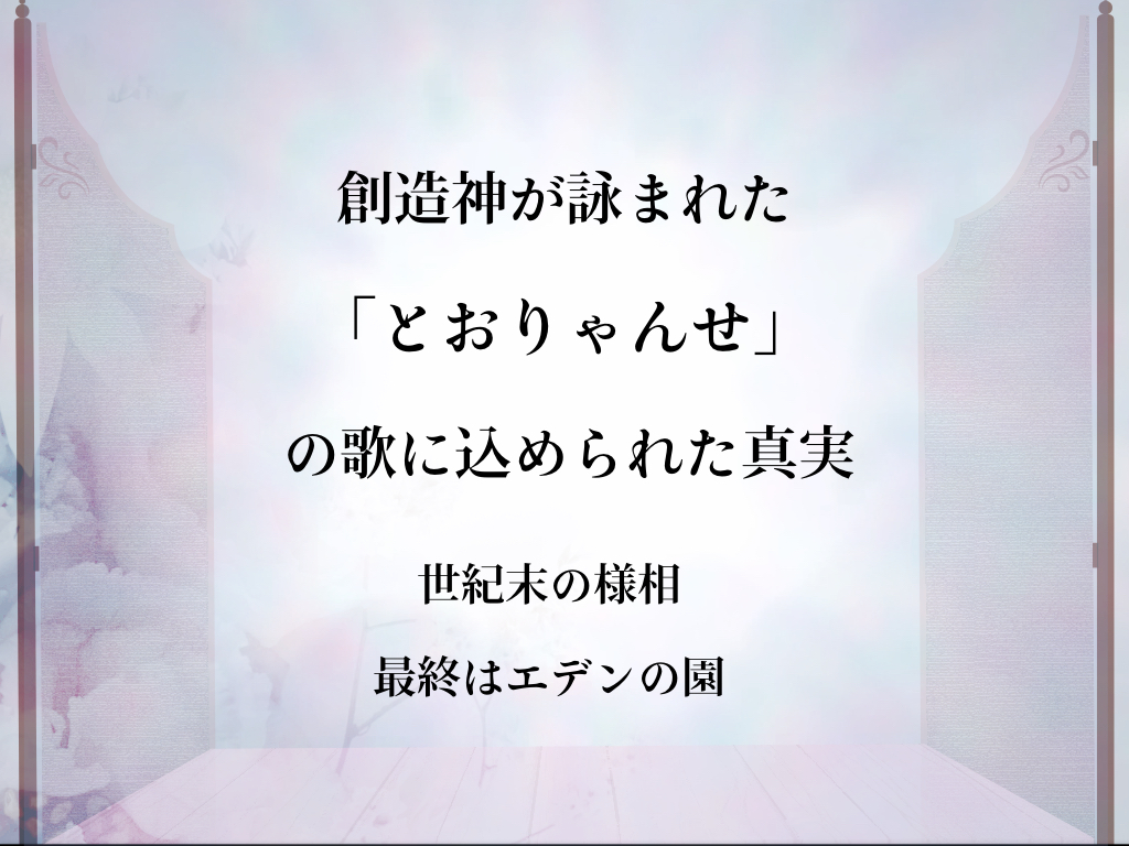 創造神が詠まれた「とおりゃんせ｣の歌に込められた真実　世紀末の様相　最終はエデンの園に