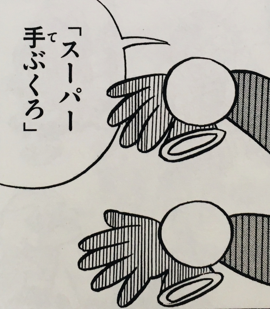 １４ スーパー手ぶくろ ドラえもん ひみつ道具完全大図鑑