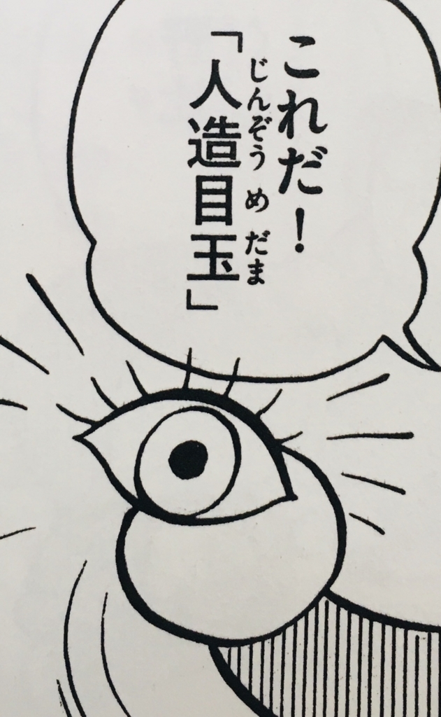 ４０ 人造目玉 ドラえもん ひみつ道具完全大図鑑