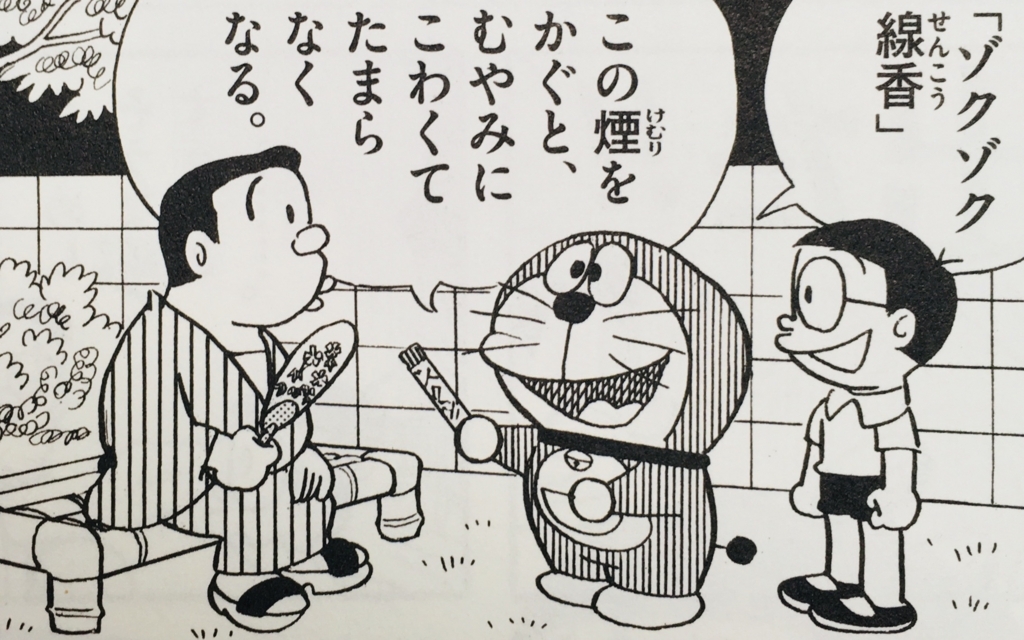 418.ゾクゾク線香 - ドラえもん ひみつ道具完全大図鑑