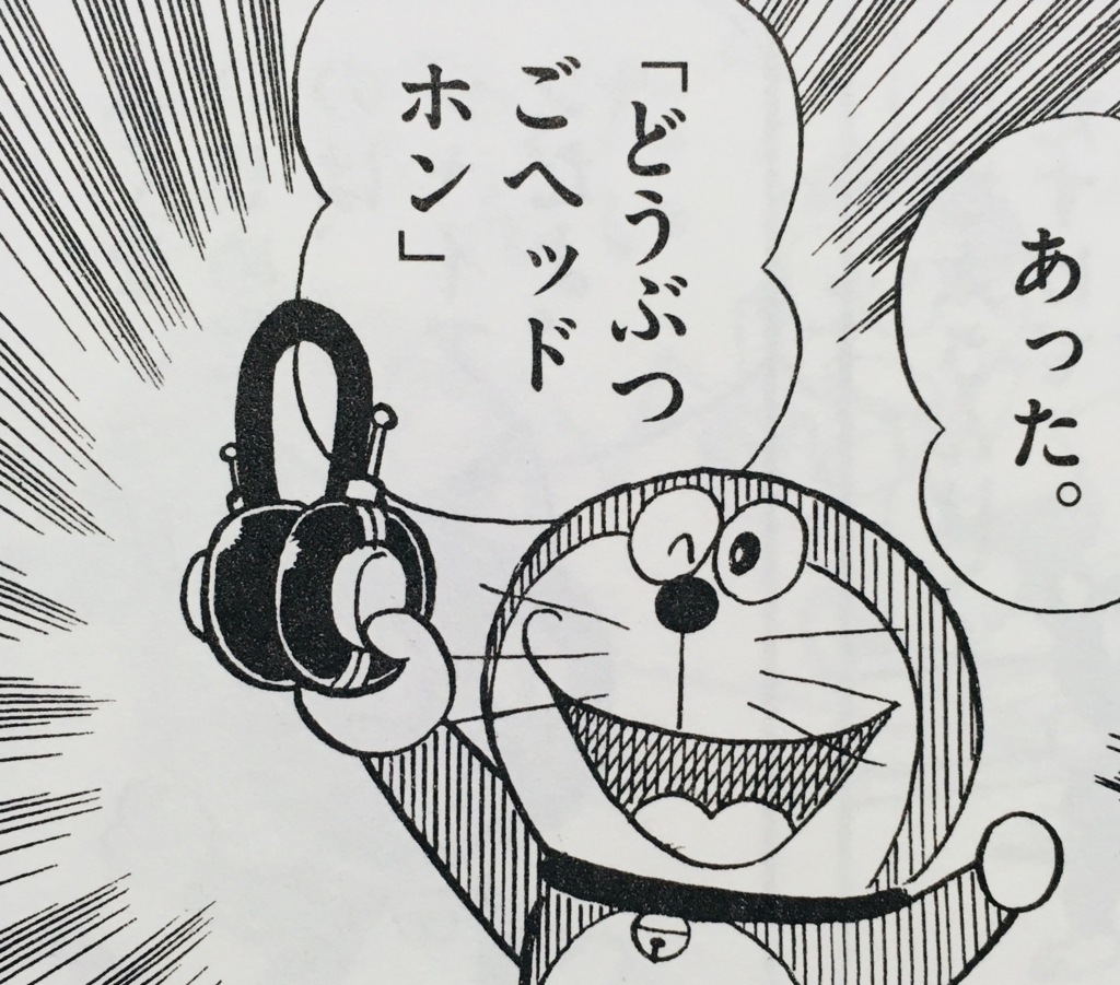 ５９０ どうぶつごヘッドホン ドラえもん ひみつ道具完全大図鑑