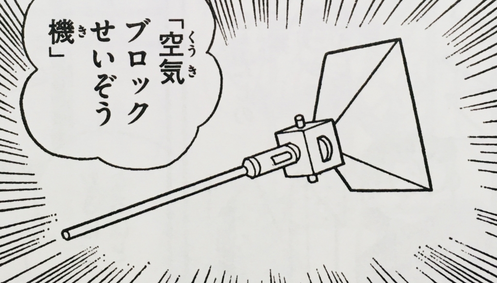 ７９１ 空気ブロックせいぞう機 ドラえもん ひみつ道具完全大図鑑