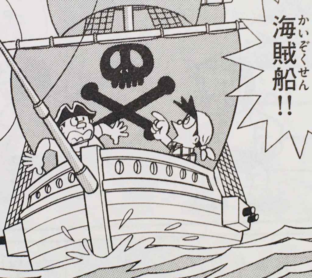 ９９９ ほどほど海賊船 ドラえもん ひみつ道具完全大図鑑