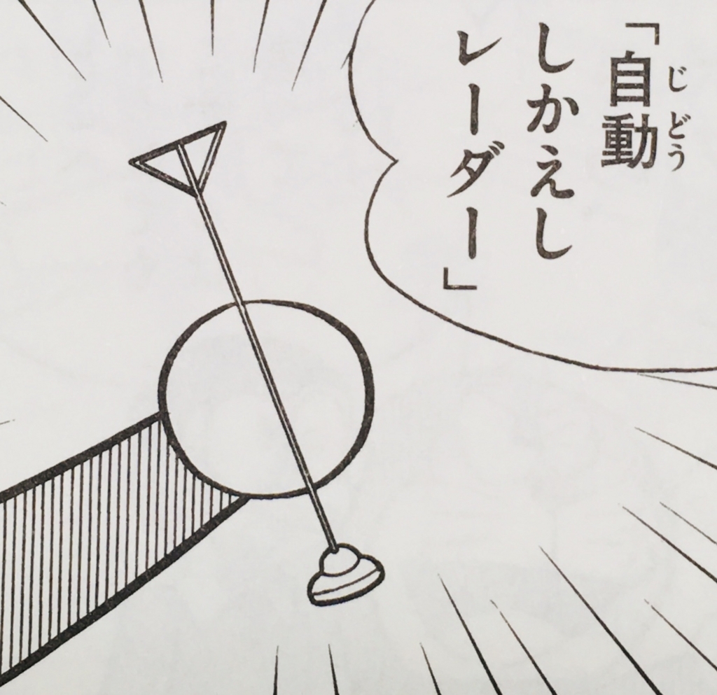 1144 自動しかえしレーダー ドラえもん ひみつ道具完全大図鑑 1144 自動しかえしレーダー ドラえもん ひみつ道具完全大図鑑