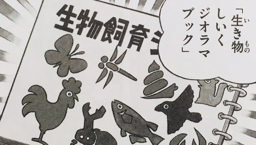 １６０４ 生き物しいくジオラマブック ドラえもん ひみつ道具完全大図鑑