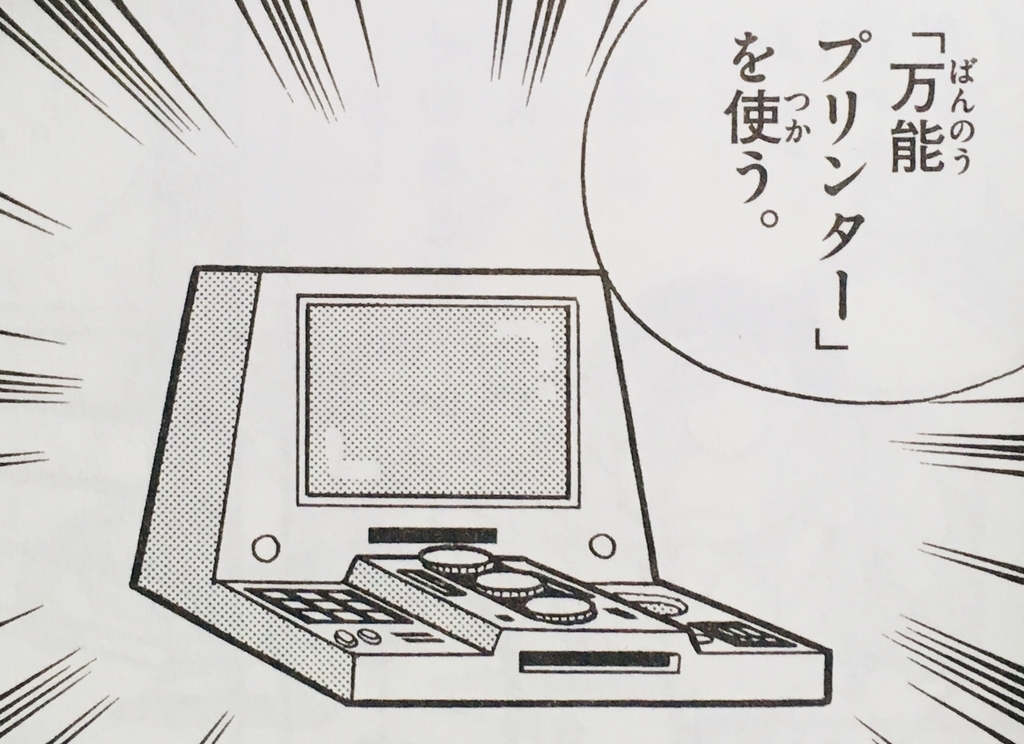 ドラえもんページ 1657.万能プリンター - ドラえもん ひみつ道具完全大図鑑