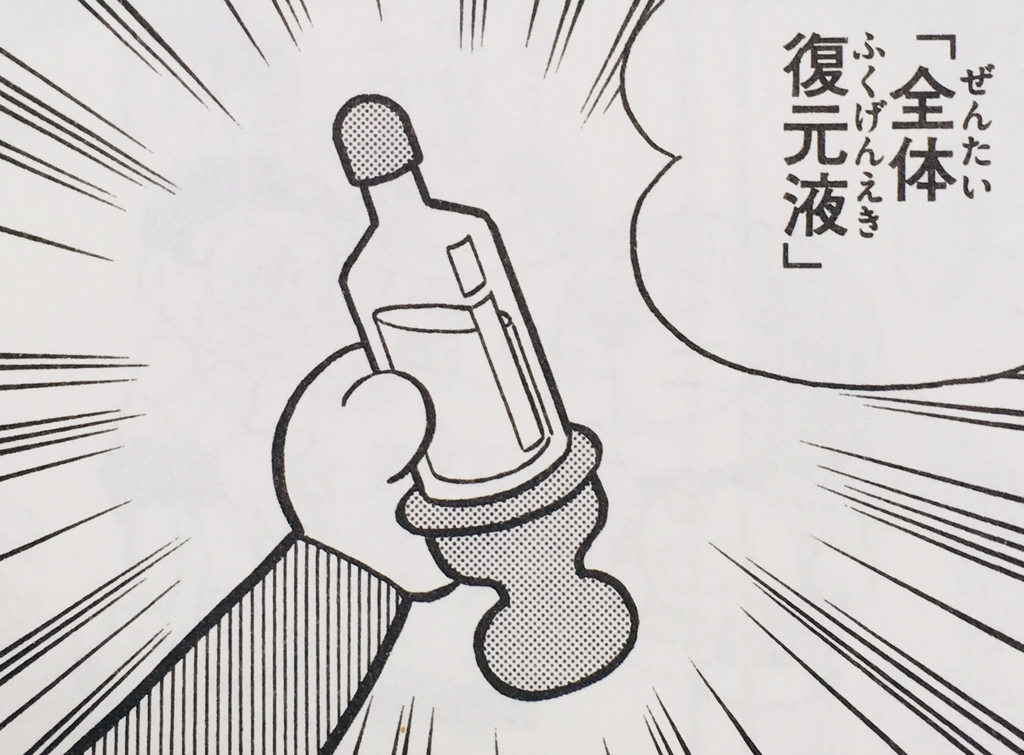 １７０７ 全体復元液 ドラえもん ひみつ道具完全大図鑑