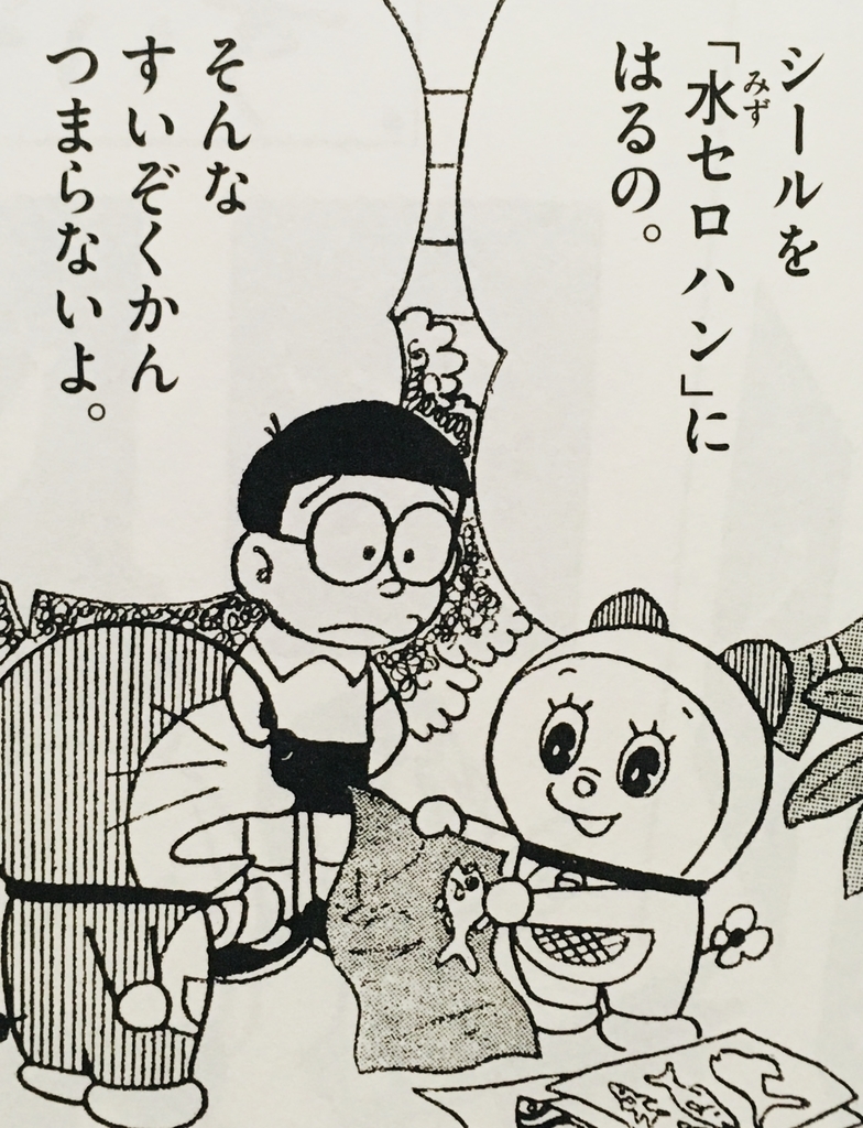 １８０８ 水セロハン ドラえもん ひみつ道具完全大図鑑