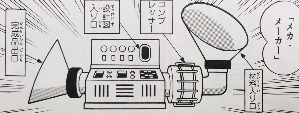 ドラえもんページ 1876.メカ・メーカー - ドラえもん ひみつ道具完全大図鑑