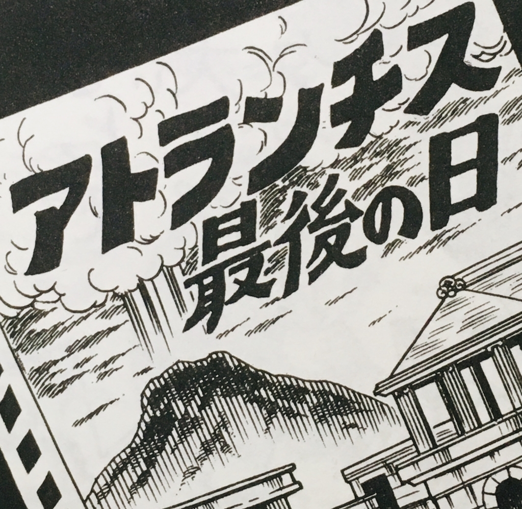 ２２７２ 夢カセット アトランチス最後の日 ドラえもん ひみつ道具完全大図鑑