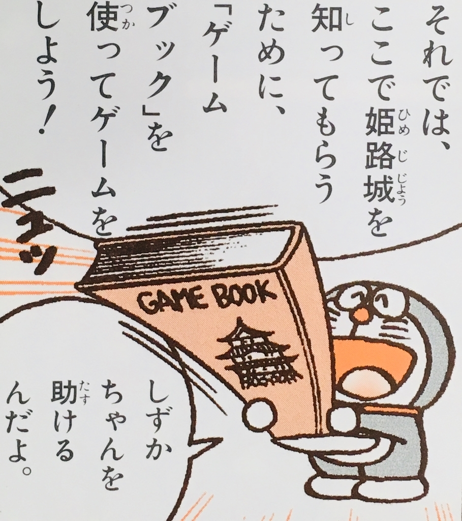 ２５１５ ゲームブック 姫路城 ドラえもん ひみつ道具完全大図鑑