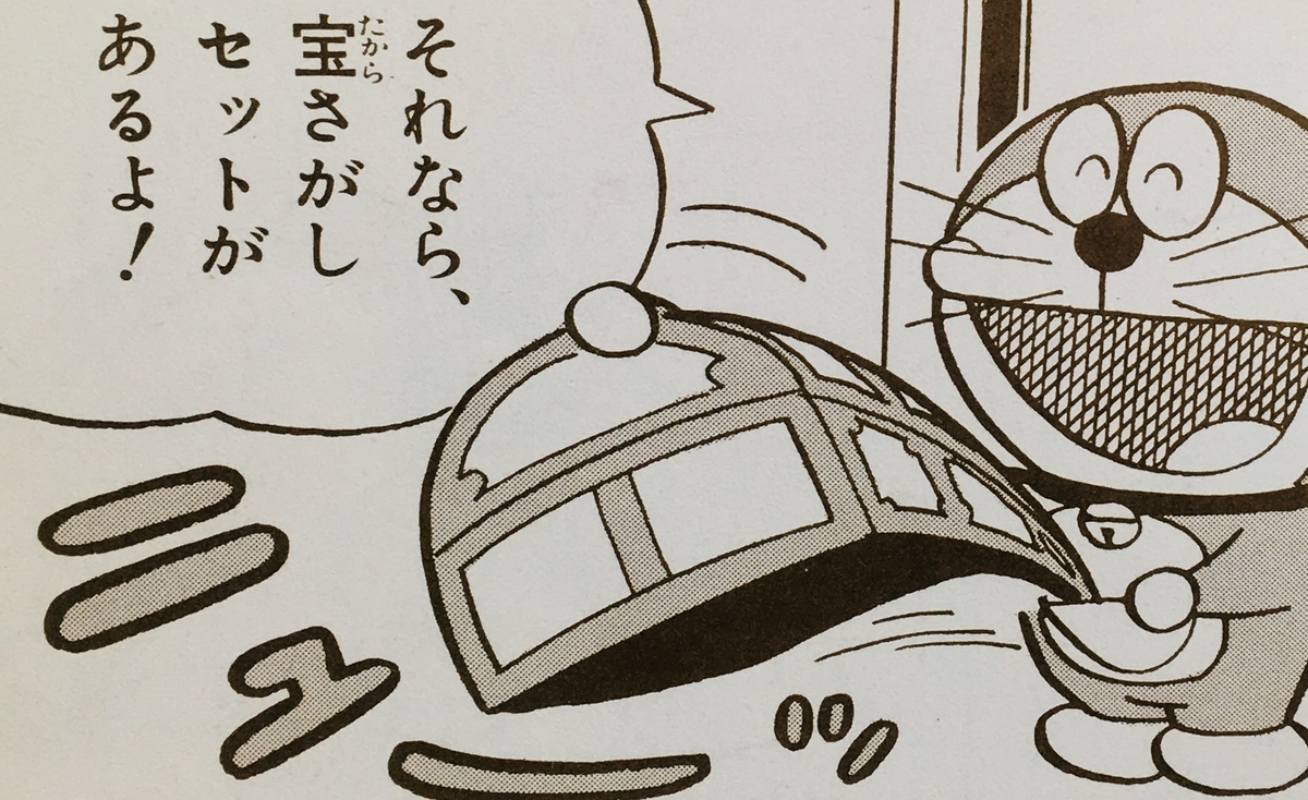 2857.宝さがしセット - ドラえもん ひみつ道具完全大図鑑