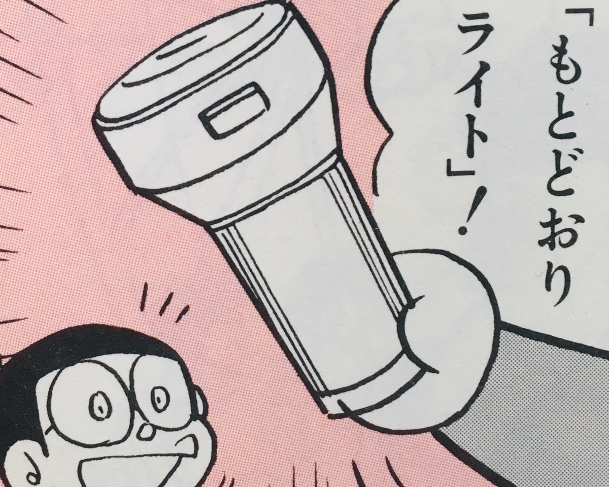 ２９５８ もとどおりライト ドラえもん ひみつ道具完全大図鑑