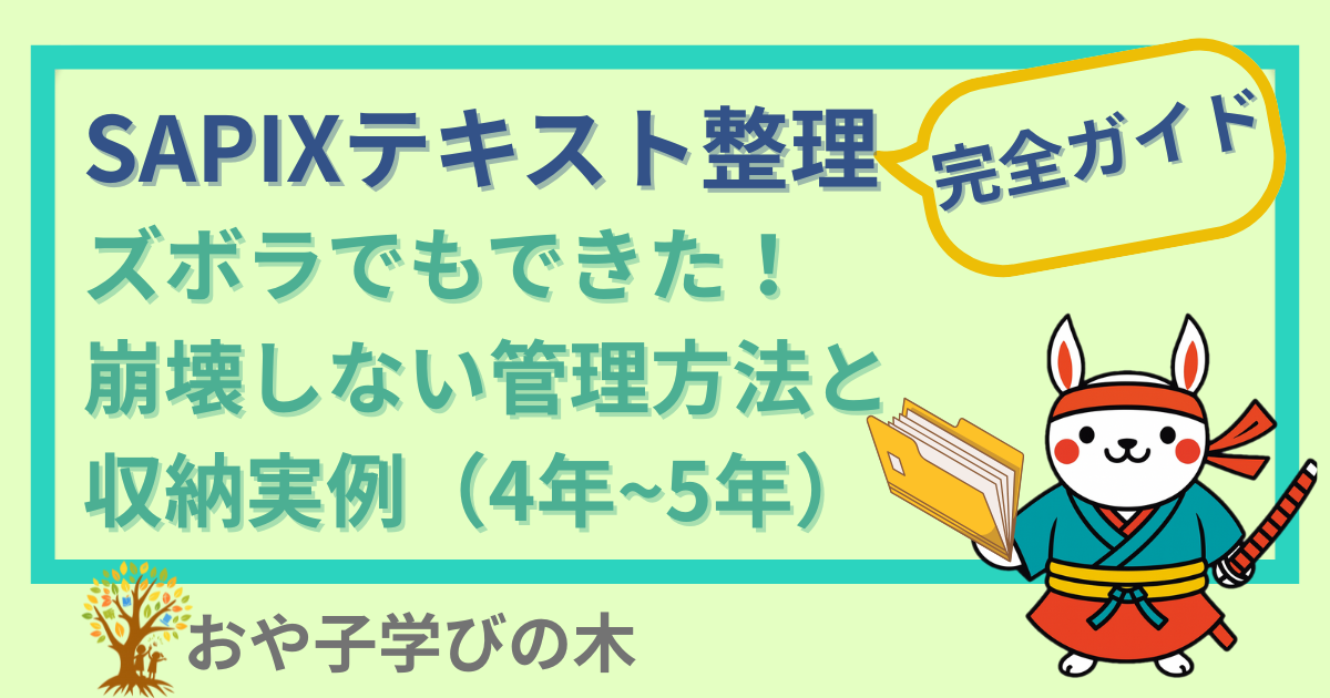 SAPIXテキスト整理の完全ガイド｜ズボラでもできた！崩壊しない管理