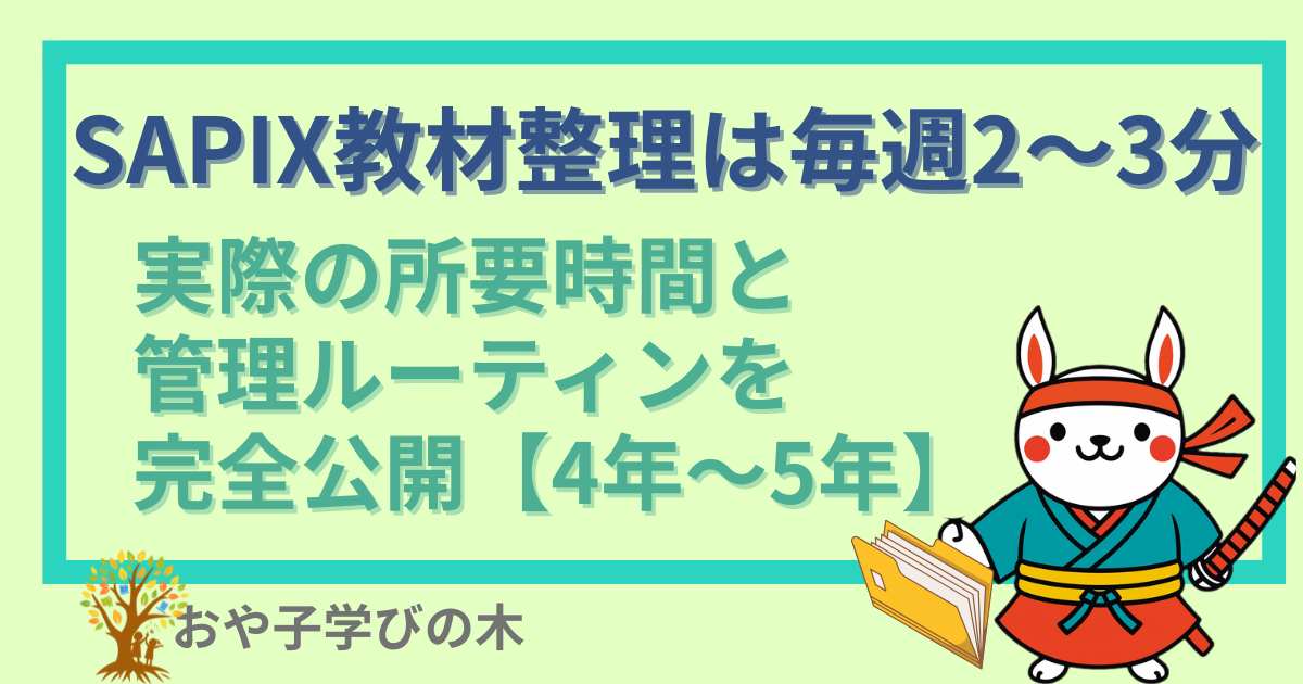 SAPIX教材整理は毎週2〜3分｜実際の所要時間と管理ルーティンを完全