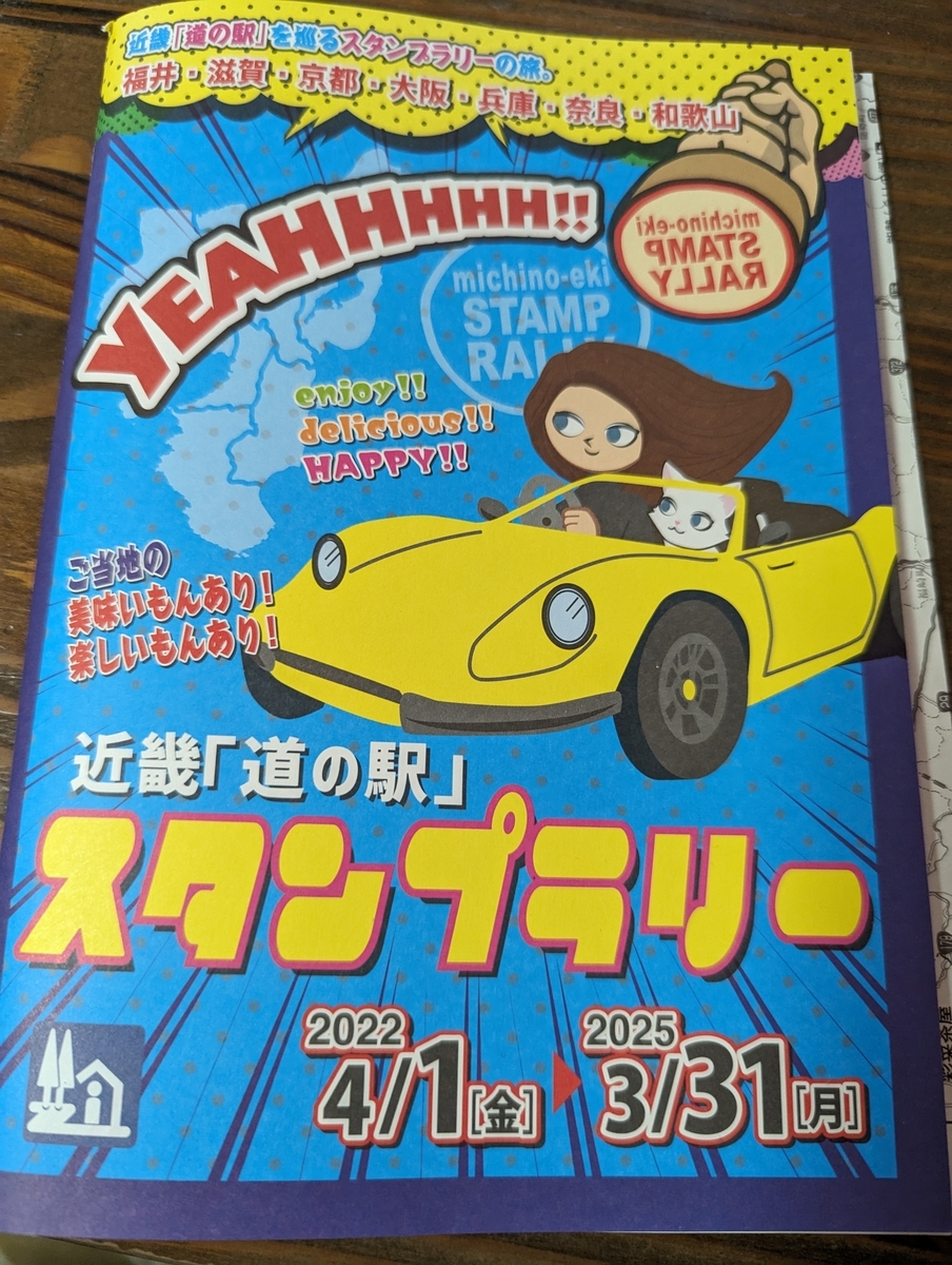 近畿道の駅スタンプブックを買ってしまった - ミライの音～ゆるゆるな