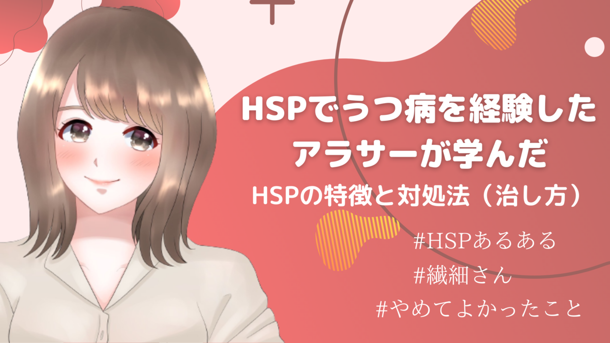 HSPでうつ病を経験したアラサーが学んだ【HSPの特徴と対処法（治し方）】