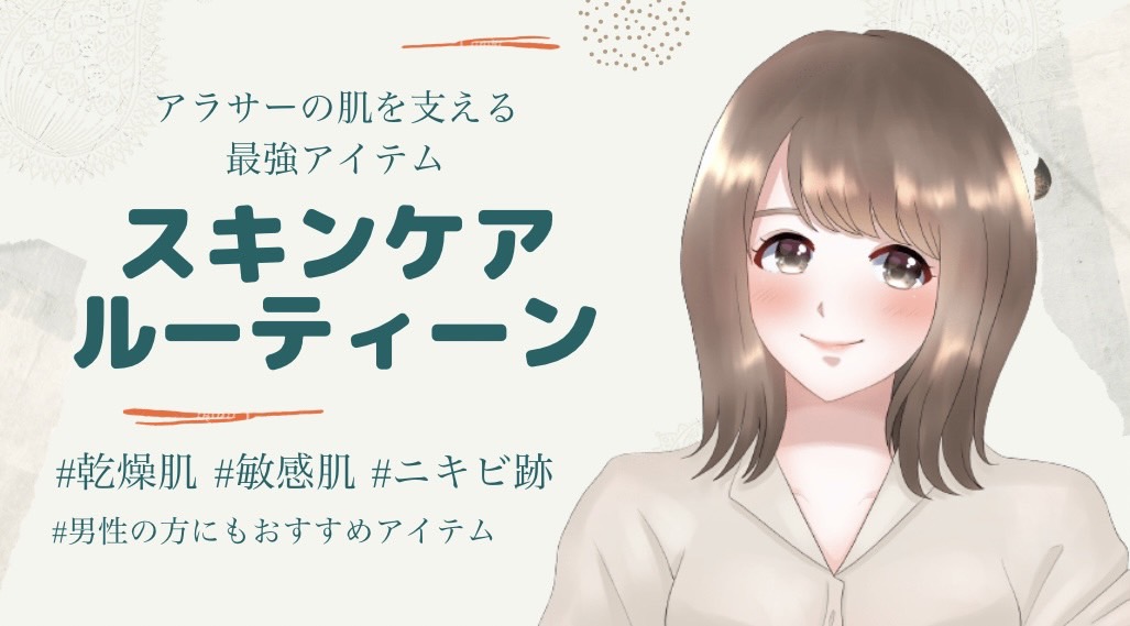【アラサー肌荒れ防止】美白命！最近の朝夜スキンケアルーティーン【乾燥肌・敏感肌・ニキビ跡で悩む方向け】