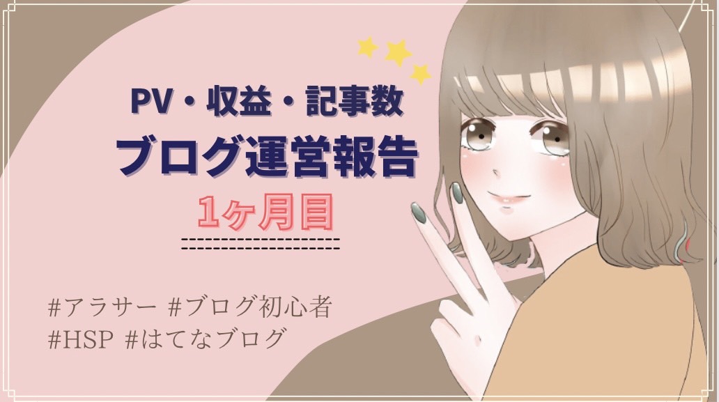 【ブログ運営報告】ブログ1ヶ月目のPVやアクセス数・収益まとめ