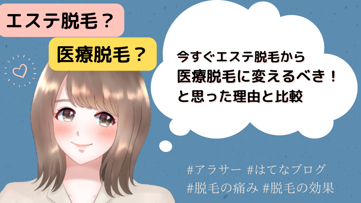 【アラサー美容実体験】今すぐエステ脱毛から医療脱毛に変えるべき！と思った理由と比較 | 医療脱毛1回目の感想