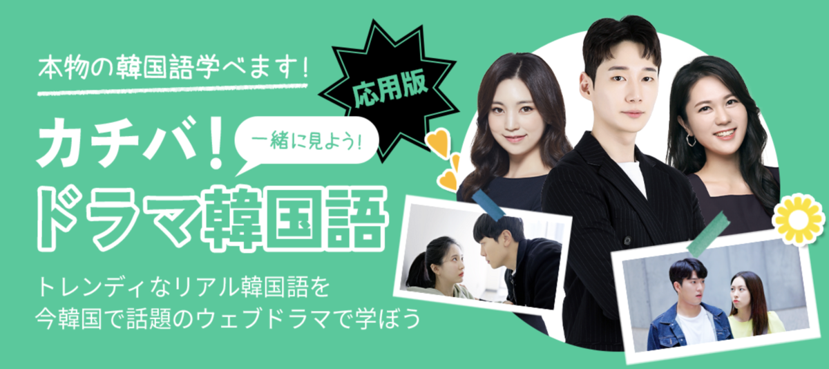 カチバ！ドラマ韓国語・応用版