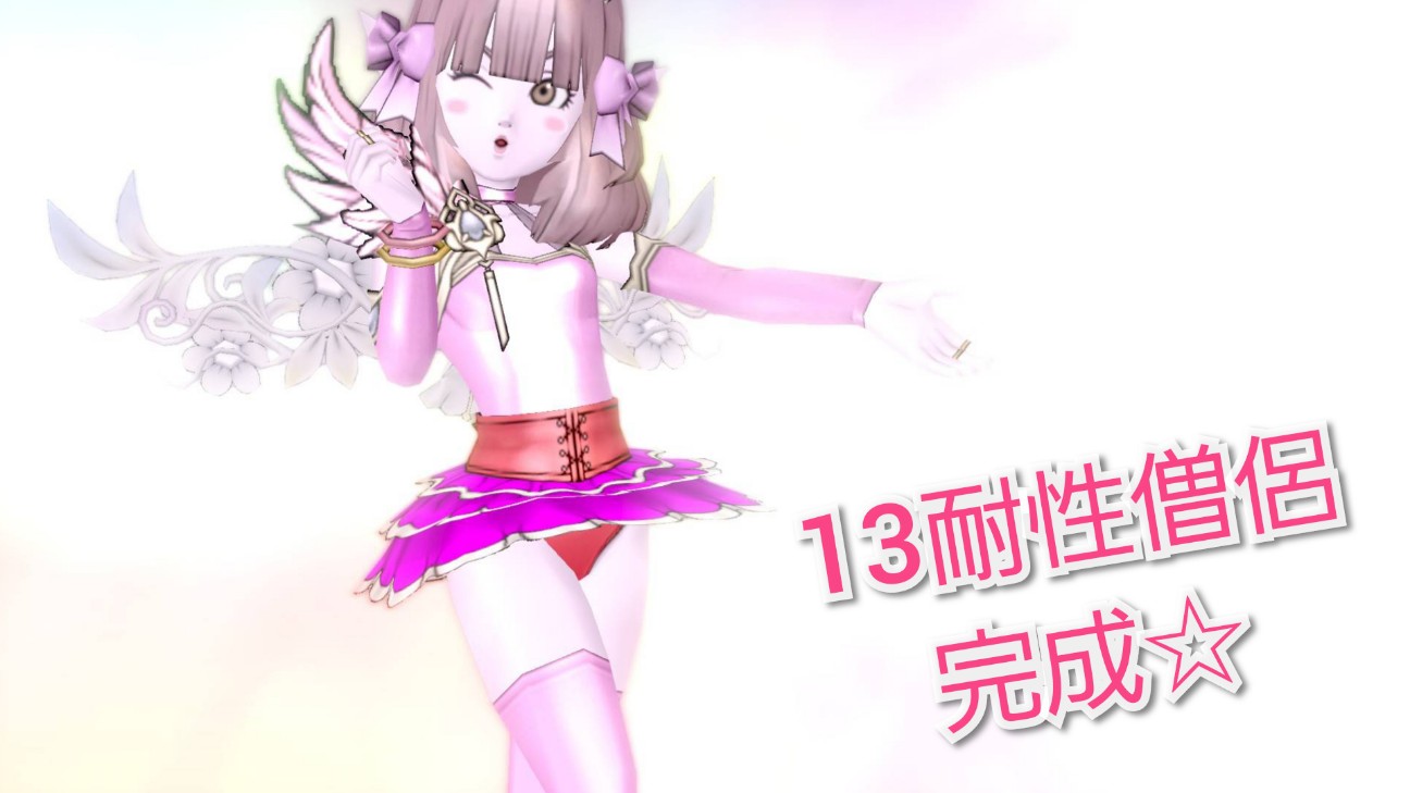 13耐性僧侶完成 ミリカの想い出