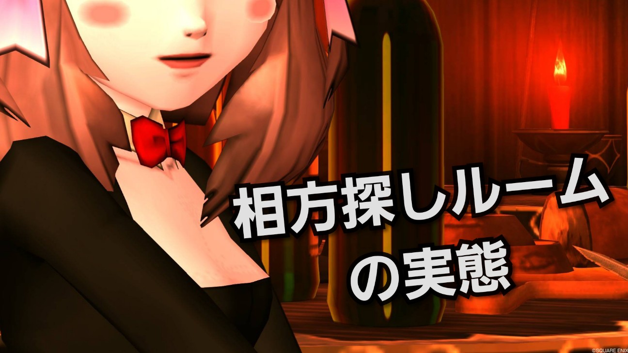相方探しルームの実態 ゲーム関連まとめサイト