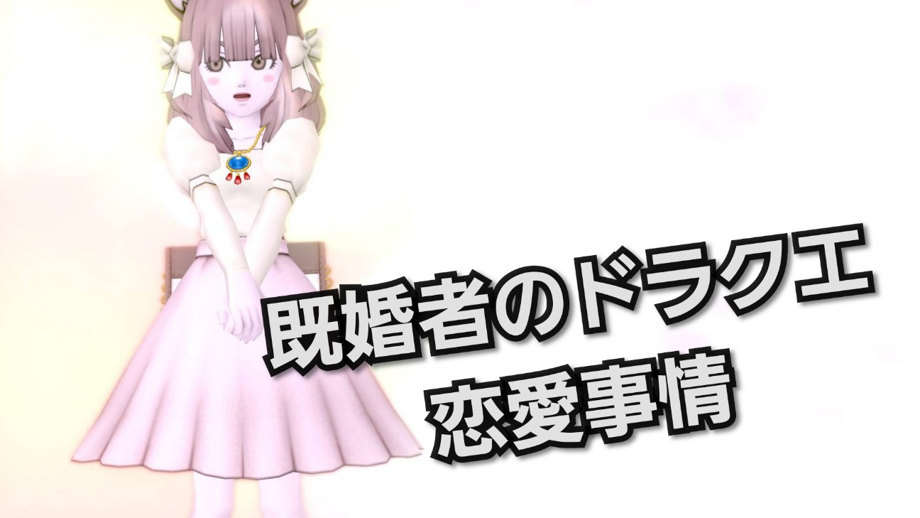 既婚者のドラクエ恋愛事情 ミリカの想い出