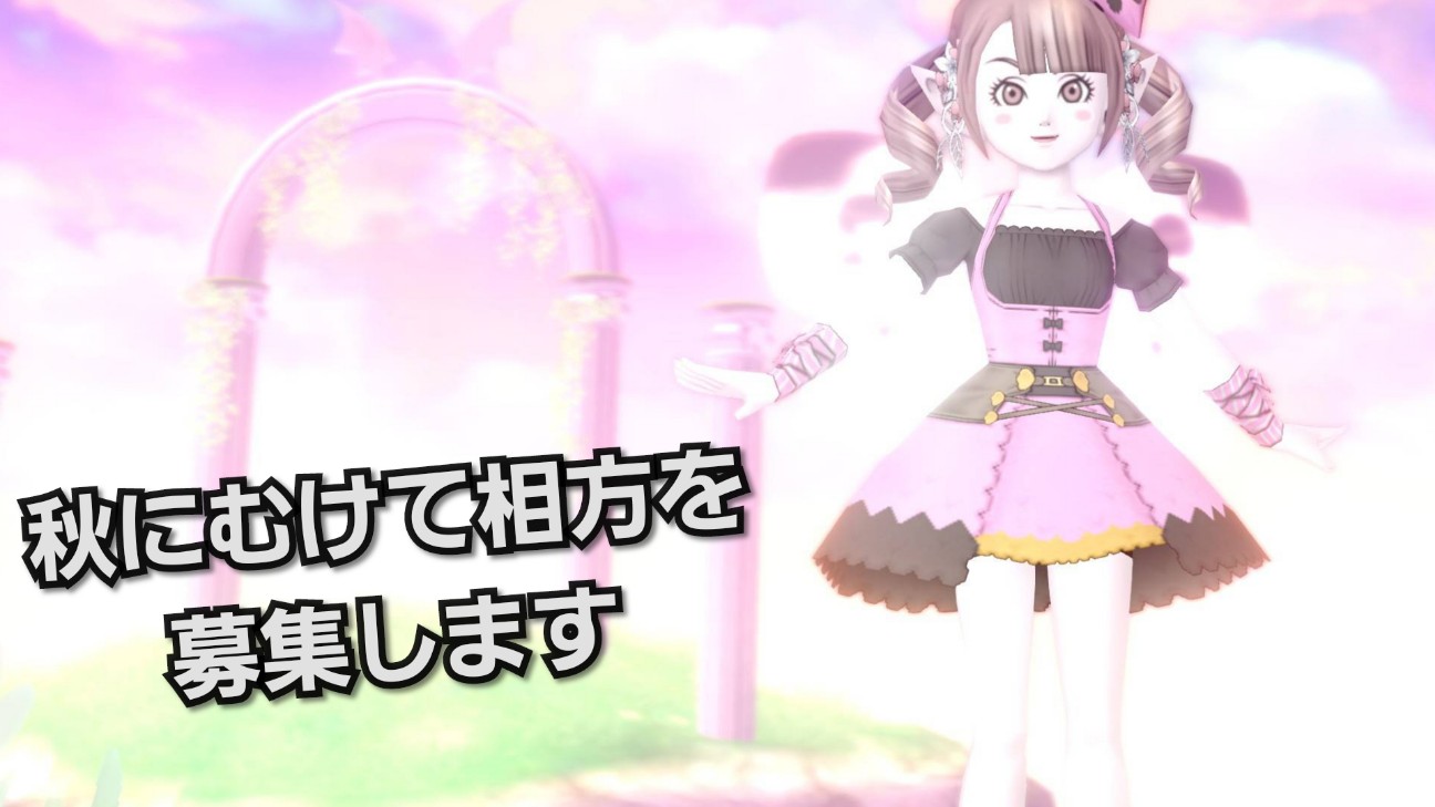 秋にむけて相方を募集します ミリカの想い出