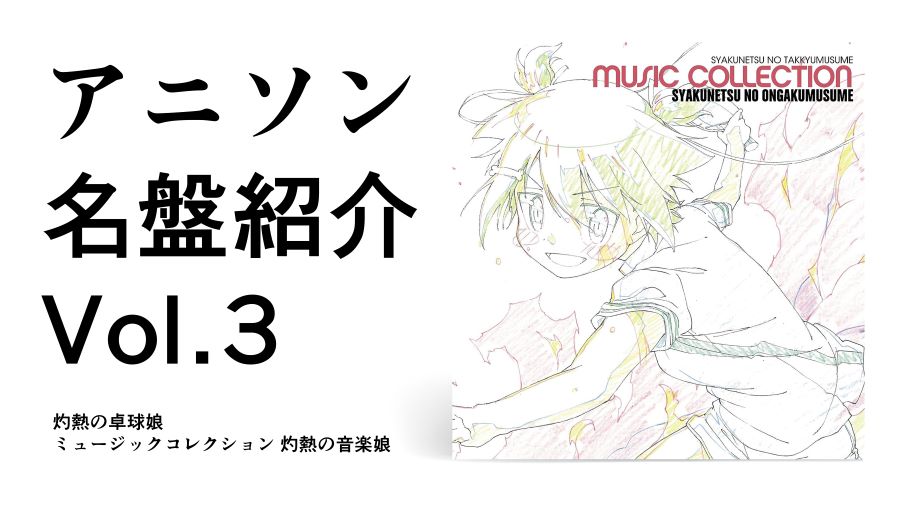 アニソン名盤紹介Vol.3【灼熱の卓球娘/ミュージックコレクション