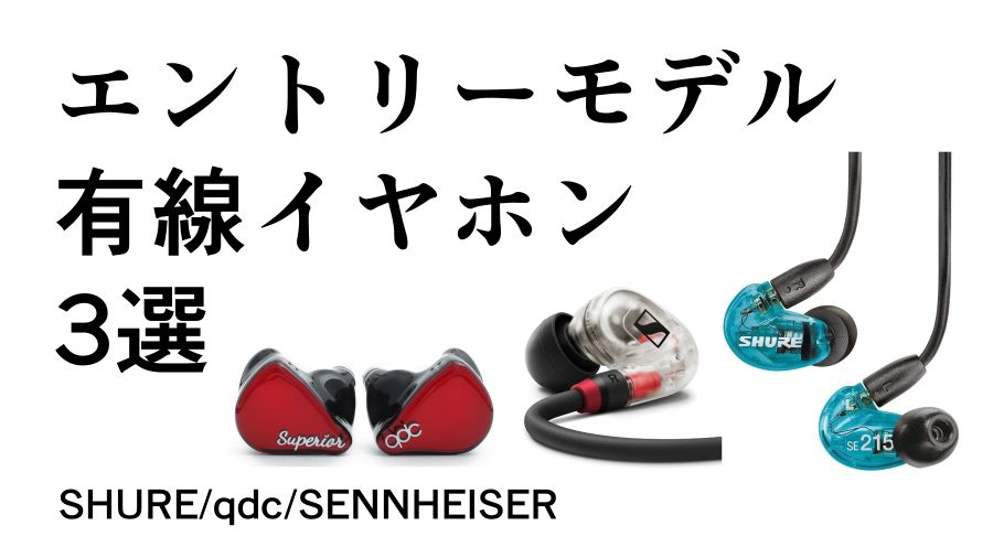 おすすめ!エントリーモデル有線イヤホン3選【SE215 SPE/SUPERIOR