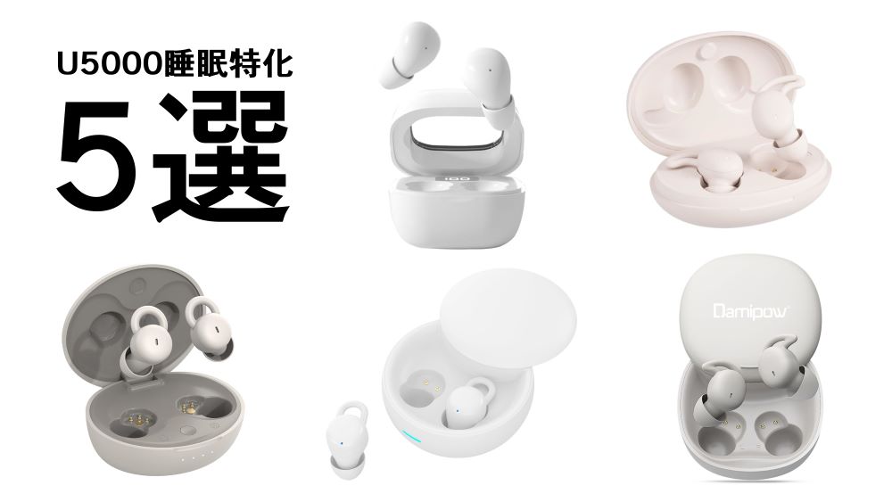睡眠用のワイヤレスイヤホンが並んでいます。