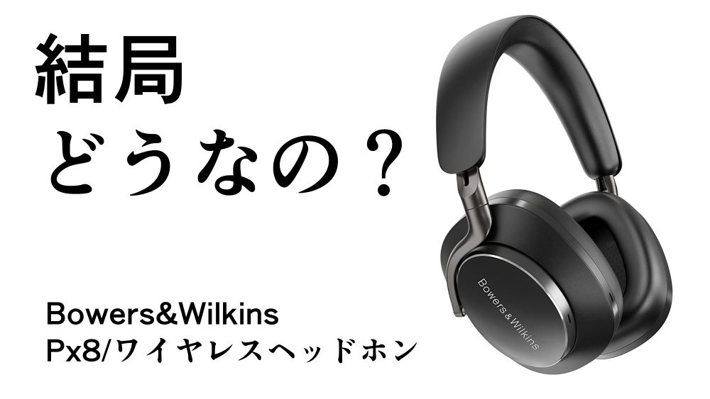 結局どうなの?PX8のリアルな評判【Bowers&Wilkins/ワイヤレスヘッドホン/ユーザーの声】 - どろのヲタブログ 結局どうなの?PX8のリアルな評判【Bowers&Wilkins/ワイヤレスヘッドホン/ユーザーの声】 - どろのヲタブログ