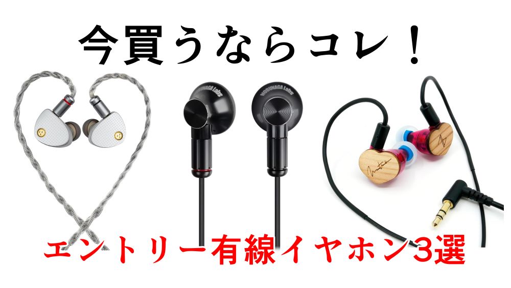 トレンドのエントリー有線イヤホンを三つ紹介。