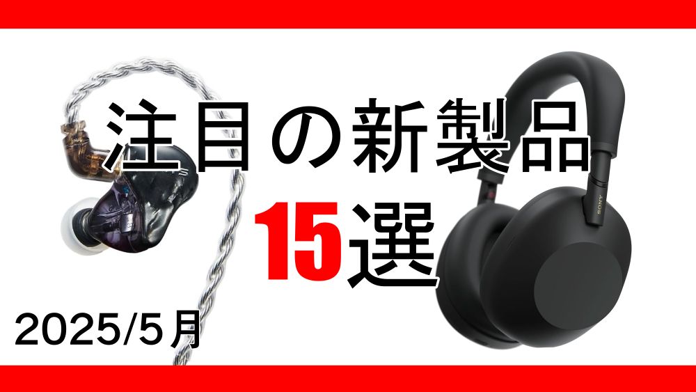 最新トレンドのガジェットとオーディオ製品