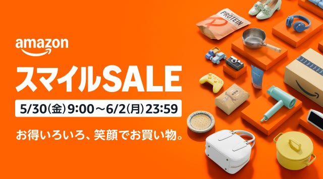 Amazonスマイルセールの情報と活用方法。