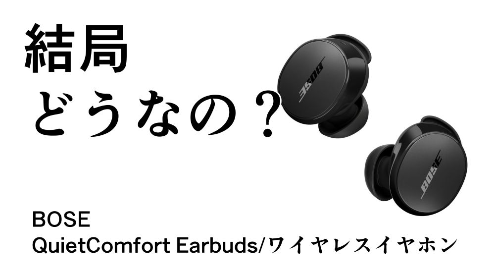 BOSEのワイヤレスイヤホンQuietComfort Earbudsです。