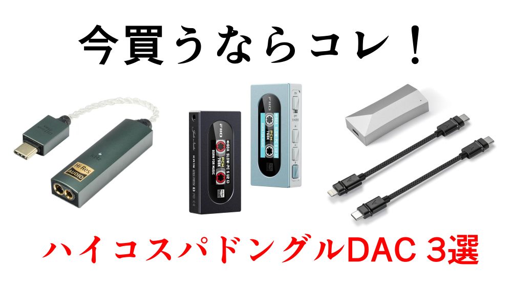 トレンドのドングルDACを三つ紹介