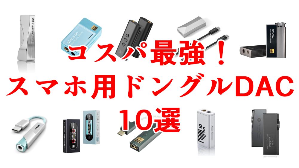 ハイコスパなドングルDACを10個紹介します
