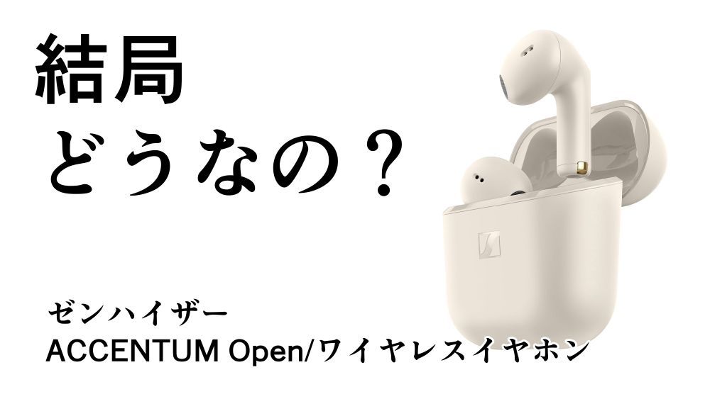 ゼンハイザーのワイヤレスイヤホン、ACCENTUM Openの紹介です。