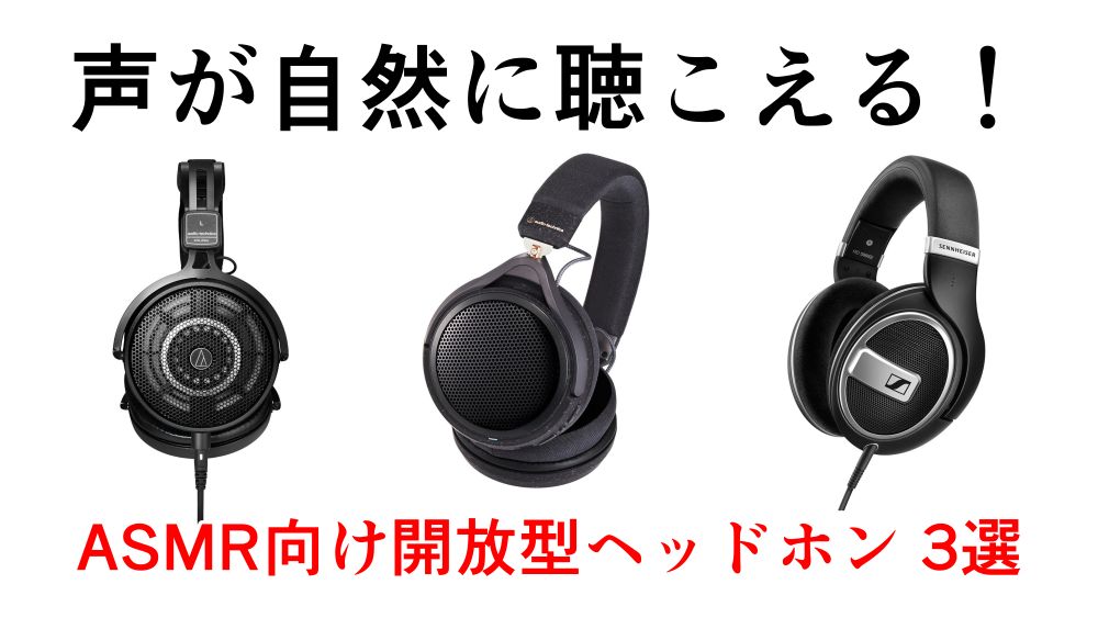 声が自然に聴こえる！ASMR向け開放型ヘッドホン 3選【有線