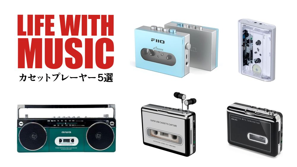 KUZIRA カセットプレーヤー 音楽と暮らす！おしゃれカセットプレーヤー 5選【インテリア