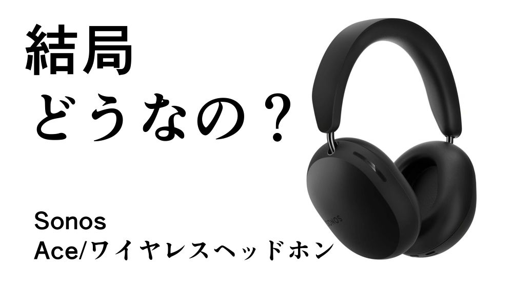 結局どうなの？Sonos Aceのリアルな評判【ソノス/ワイヤレス