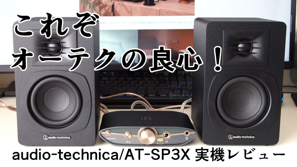【美品】オーディオテクニカ AT-SP3X AT-SP3X｜AVアクセサリー：スピーカー｜オーディオテクニカ