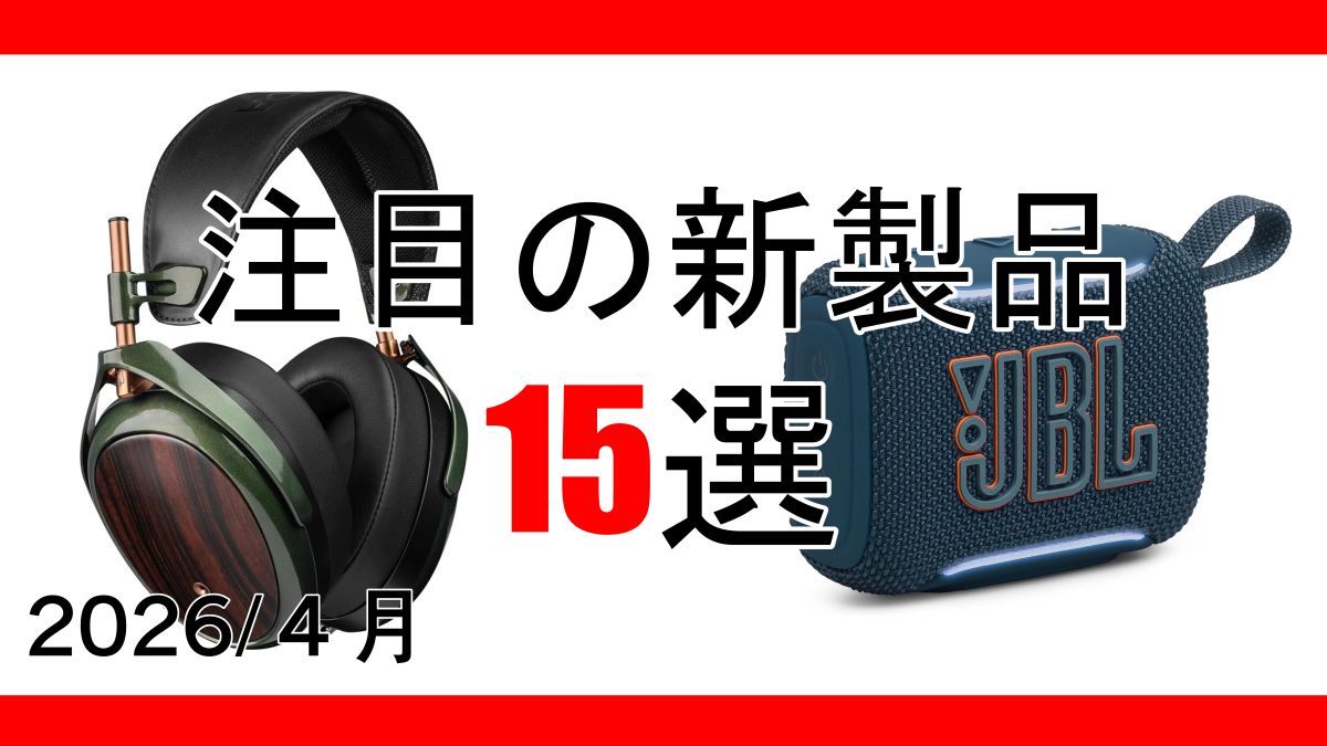 ニューリリース！今月発売された注目の新製品 15選【2026年4月
