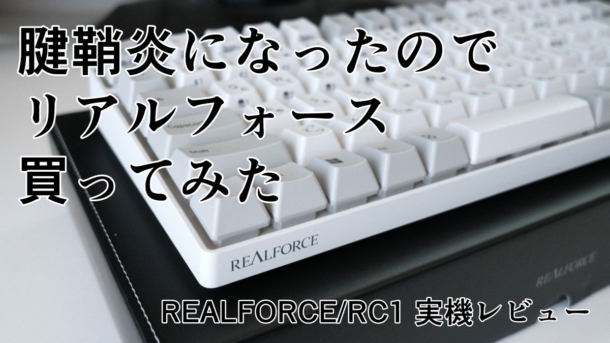 腱鞘炎になったのでリアルフォース買ってみた【東プレ/REALFORCE/RC1
