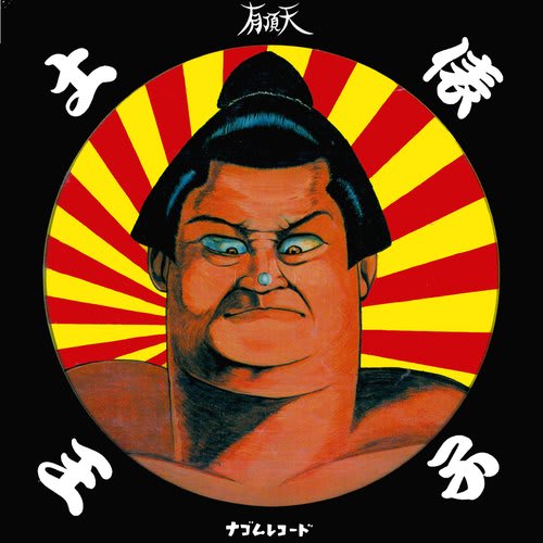 百鬼夜行の回想録～80'sインディーズ特集 第5回「ナゴムレコード編